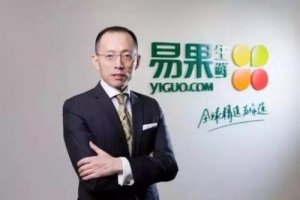 升级包销模式 易果计划投10亿元扶贫