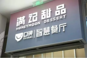 满记甜品首家智慧餐厅开业