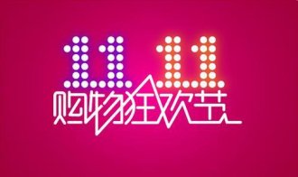 ˫11�񻶱��� ����ļ���������ʲô��
