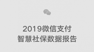 ��2019΢��֧���ǻ��籣���ݱ��桷����