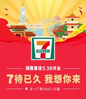 5��30�գ������׼�7-ELEVEN�����꽫�ڳ�ɳ��һ�㳡��ҵ