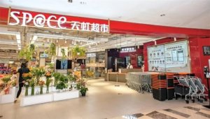 sp@ce天虹超市独立店首次签约华东地区