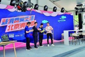 北京消费季直播带货近14亿元