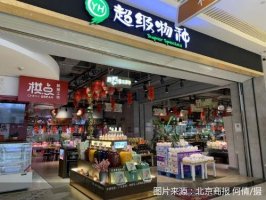 永辉超级物种失宠