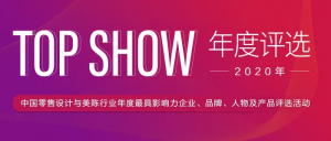 ��TOP SHOW�� �й����������������ҵ�����ѡ��2020�꣩�񽱰���ʽ��¯��