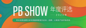 ��PB SHOW����̫����Ʒ����ҵ�����ѡ��2020�꣩������������