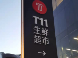 ������ͶT11��1����Ԫ���ʾ۽�������Ӫ