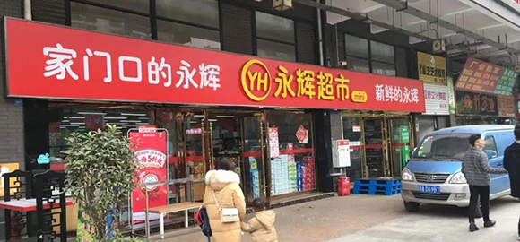 新病旧疾一锅端,永辉能否数字化弯道超车?