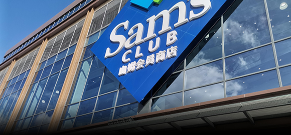 山姆“拯救”沃尔玛
