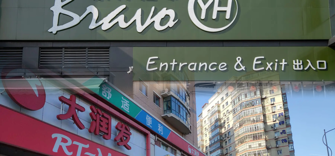 永辉反超高鑫零售:超市之王“战力对比”