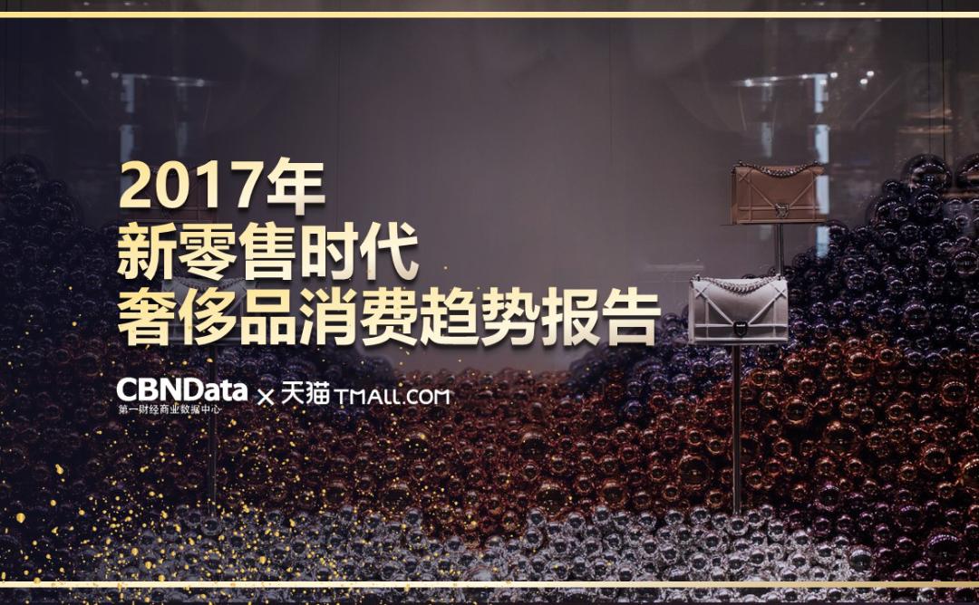 CBNData联合天猫发布《2017年新零售时代奢侈品消费趋势报告》