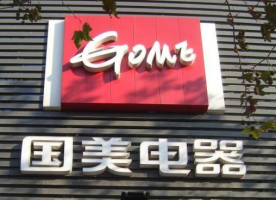 国美为“双11”返利营销 将投3亿元返利金向线上引流