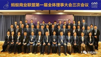 蚂蚁商业联盟第一届全体理事大会三次会议在湖北黄商召开