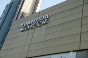 杭州解百:拟6000万元收购上海百秋5%股权