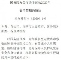 ����֪ͨ���ӳ�2020�괺�ڼ�����2��2�գ�2��3���������ϰ�