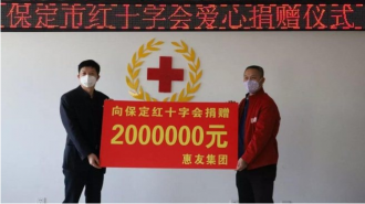 河北惠友集团向保定红十字会捐款200万