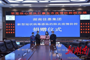 湖南佳惠集团捐款200万元助力怀化抗击疫情