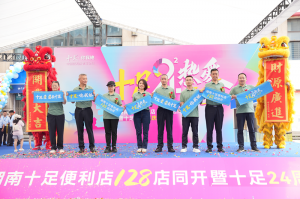 三湘大地,便利新章!十足便利店128家门店同期启航
