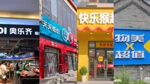 零售巨头扎堆厮杀社区折扣超市,又一个零售新风口来了?