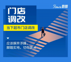 当下超市门店调改应该摒弃浮躁,脚踏实地,切勿盲从