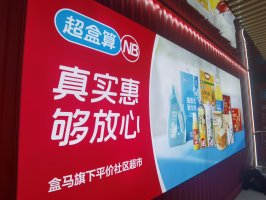 盒马NB升级成“超盒算NB”,自有品牌销售占比达60%